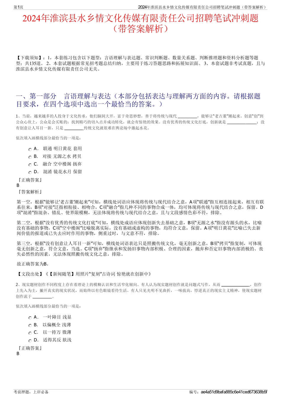 2024年淮滨县水乡情文化传媒有限责任公司招聘笔试冲刺题（带答案解析）_第1页