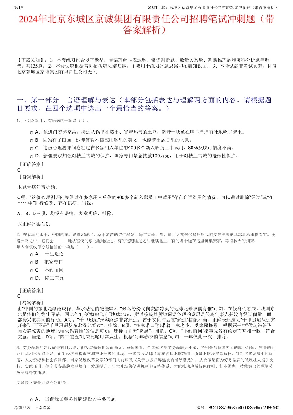 2024年北京东城区京诚集团有限责任公司招聘笔试冲刺题（带答案解析）_第1页