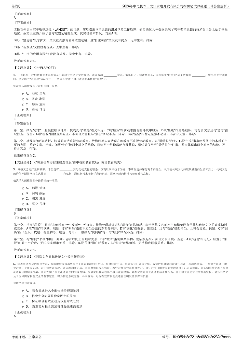 2024年中电投保山龙江水电开发有限公司招聘笔试冲刺题（带答案解析）_第2页