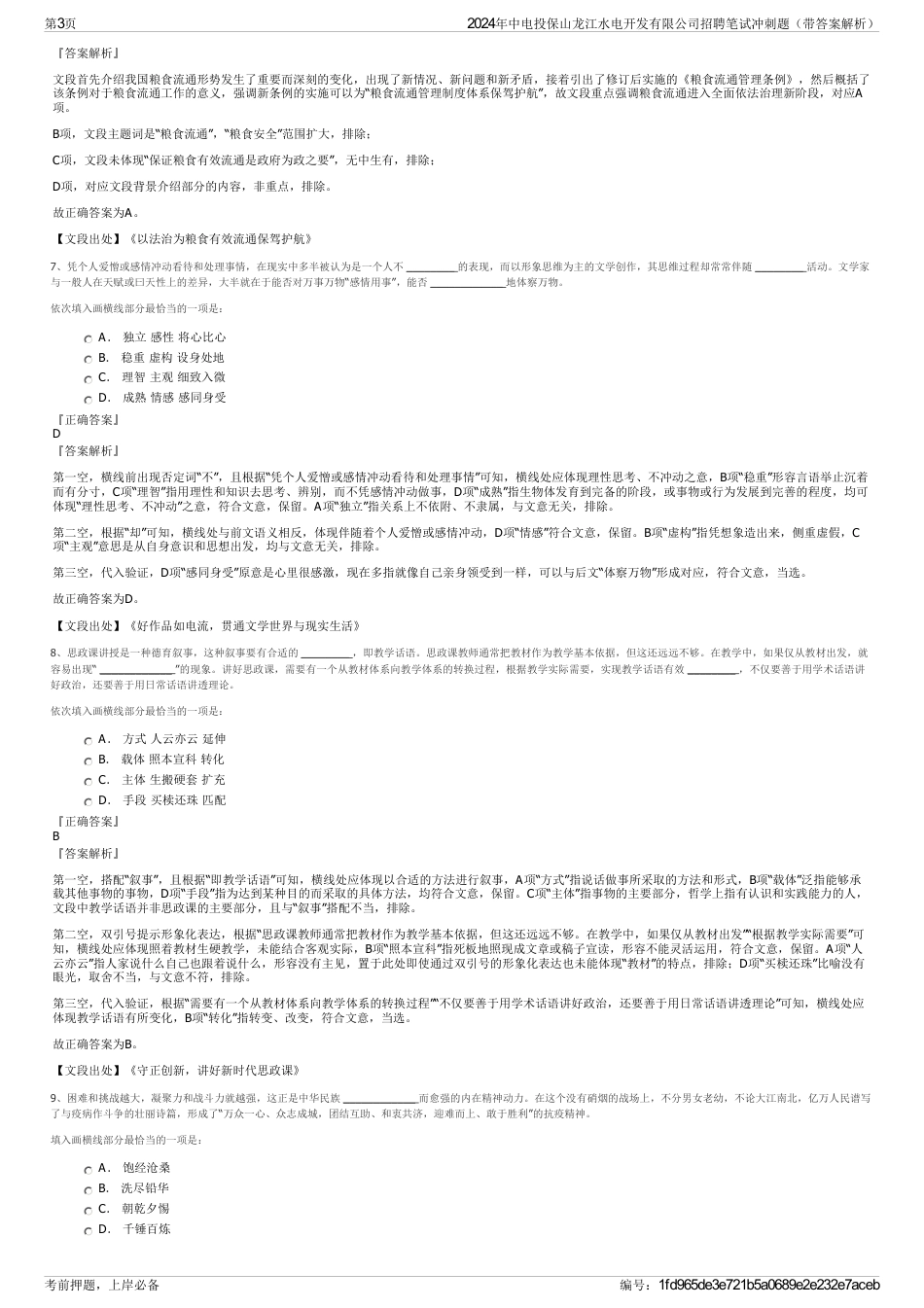 2024年中电投保山龙江水电开发有限公司招聘笔试冲刺题（带答案解析）_第3页