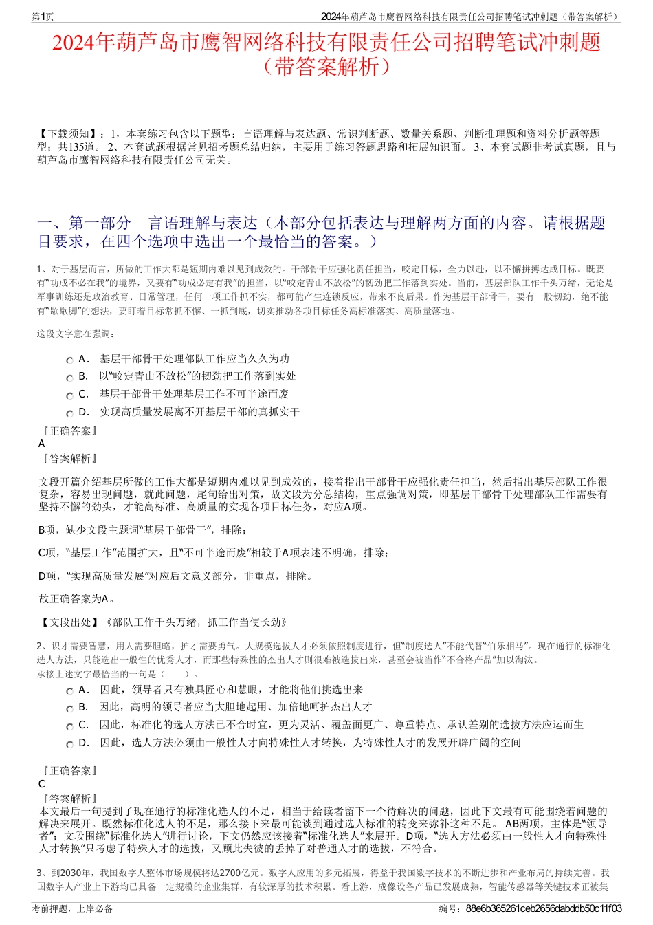 2024年葫芦岛市鹰智网络科技有限责任公司招聘笔试冲刺题（带答案解析）_第1页