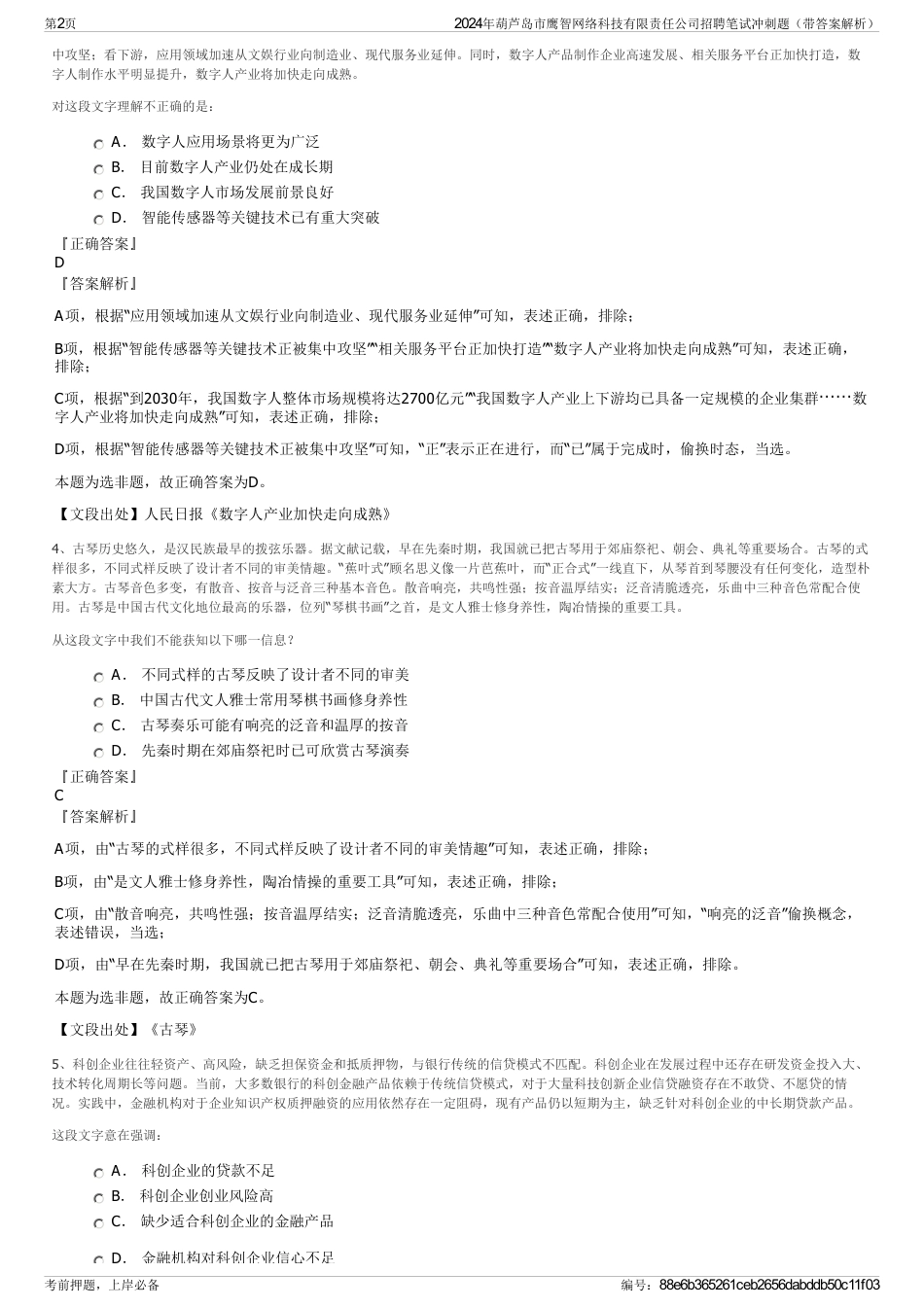 2024年葫芦岛市鹰智网络科技有限责任公司招聘笔试冲刺题（带答案解析）_第2页