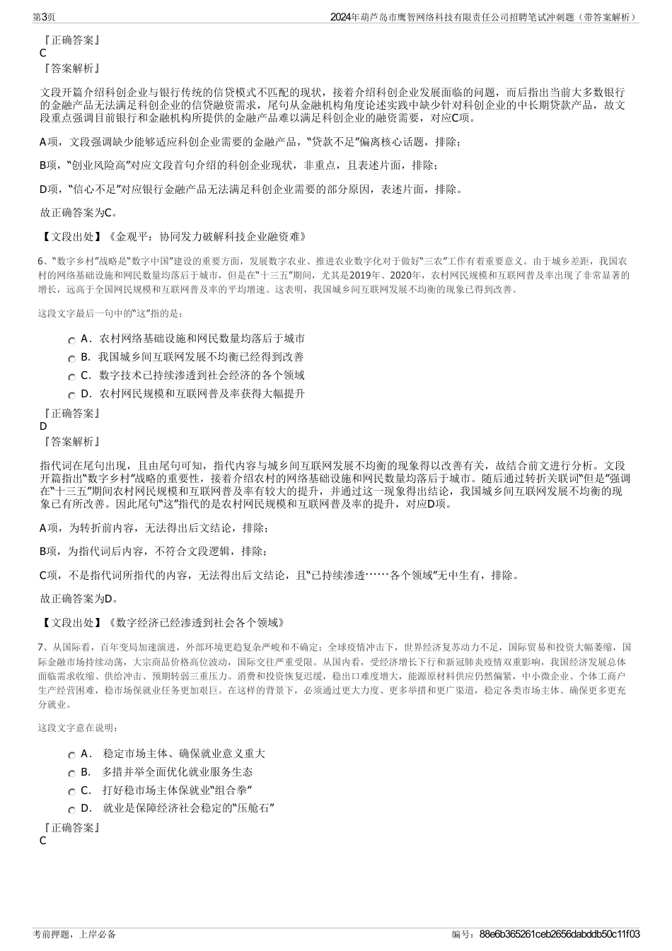 2024年葫芦岛市鹰智网络科技有限责任公司招聘笔试冲刺题（带答案解析）_第3页