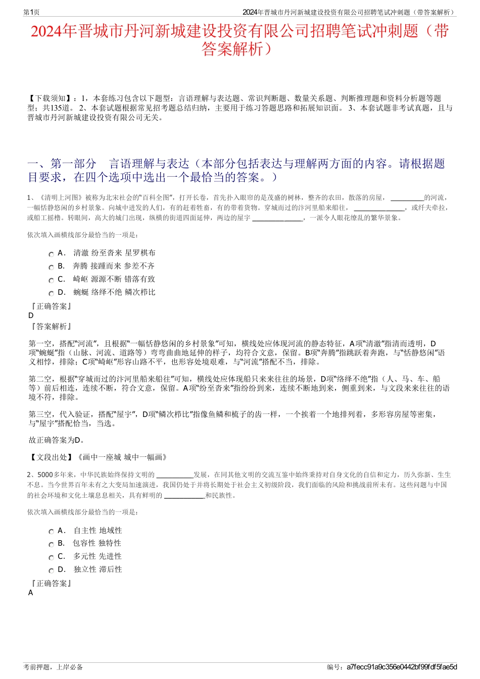 2024年晋城市丹河新城建设投资有限公司招聘笔试冲刺题（带答案解析）_第1页