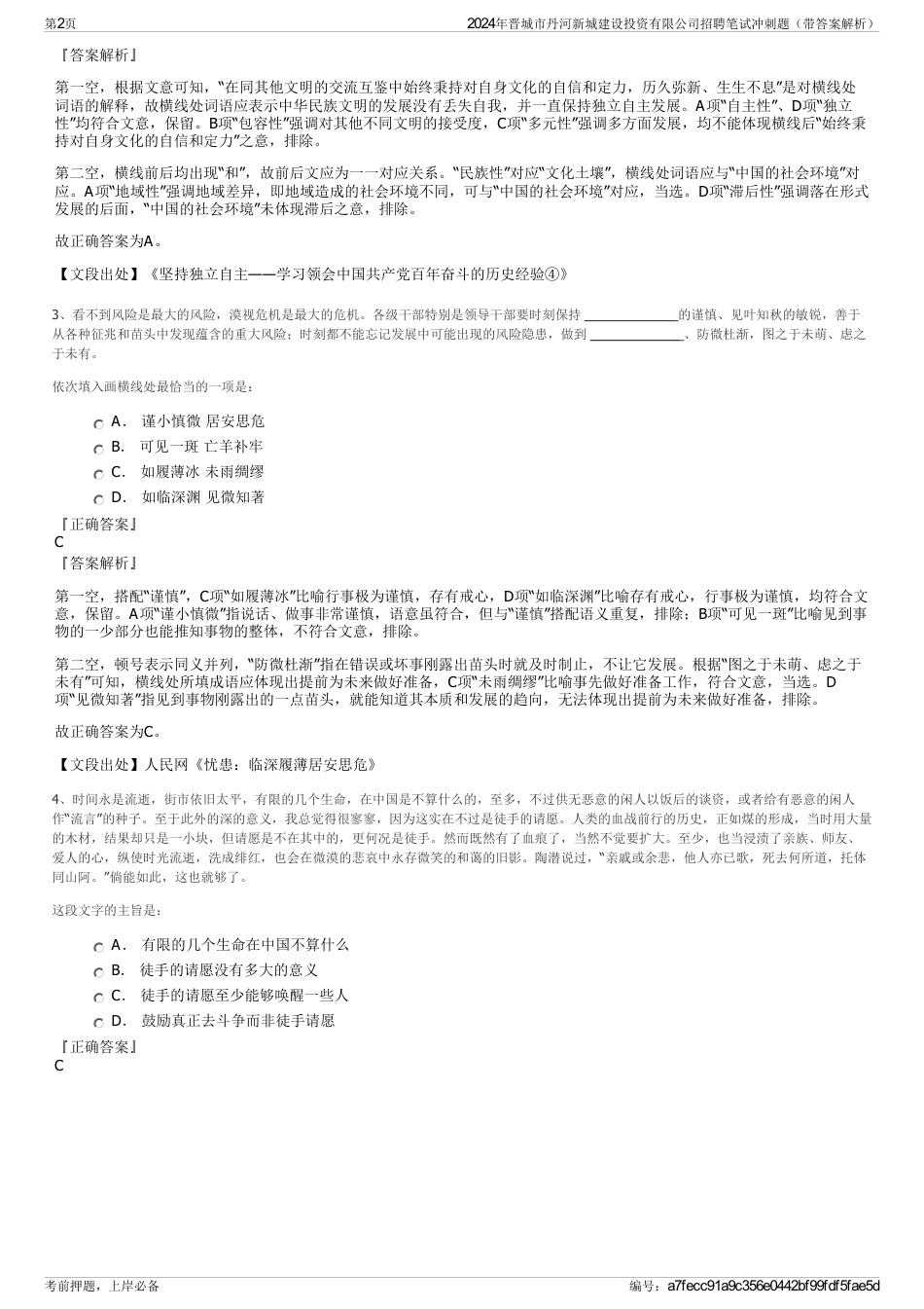 2024年晋城市丹河新城建设投资有限公司招聘笔试冲刺题（带答案解析）_第2页