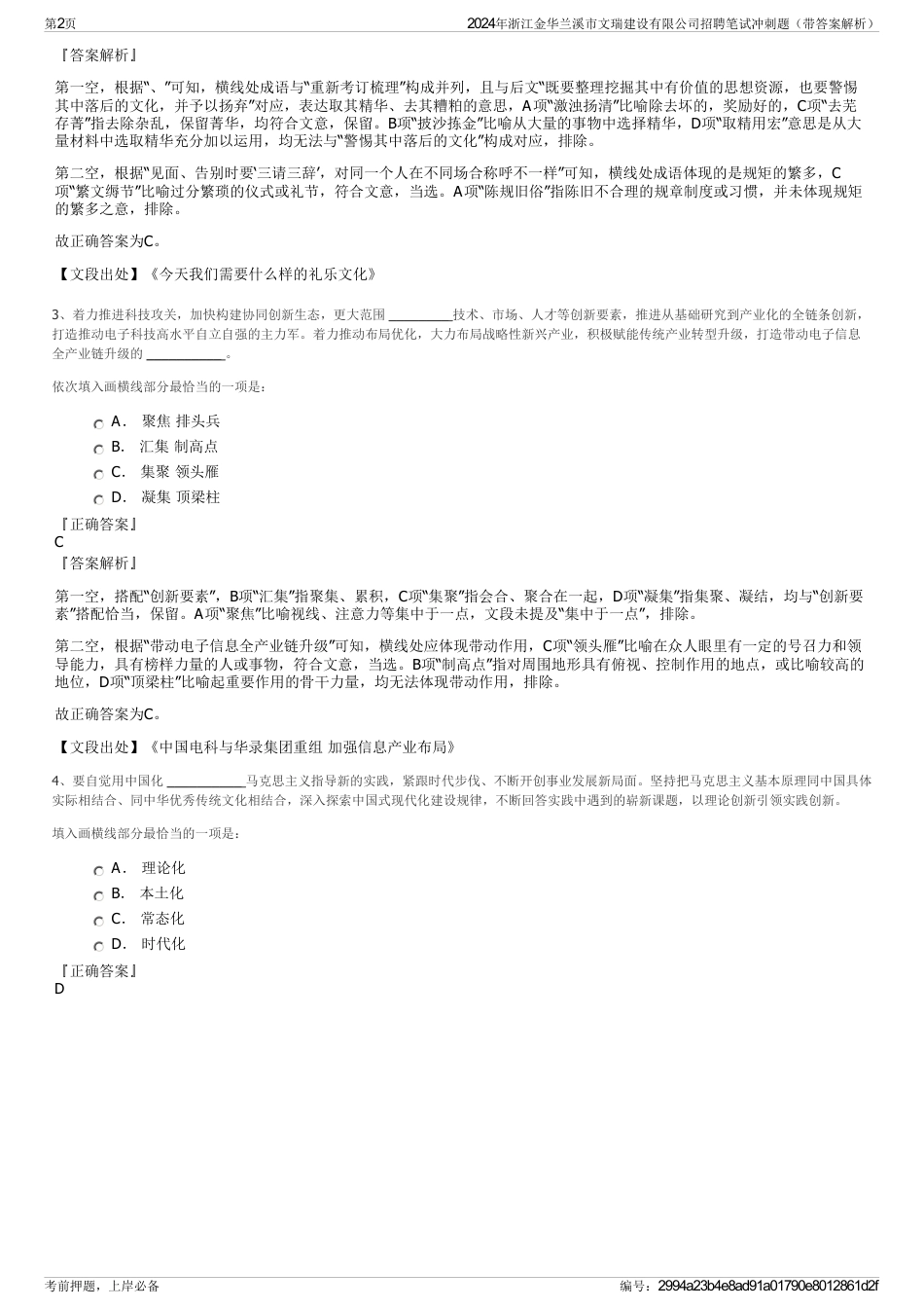 2024年浙江金华兰溪市文瑞建设有限公司招聘笔试冲刺题（带答案解析）_第2页