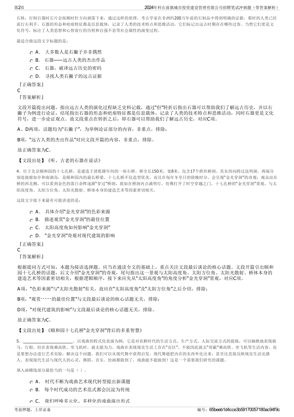 2024年科右前旗城市投资建设管理有限公司招聘笔试冲刺题（带答案解析）_第2页