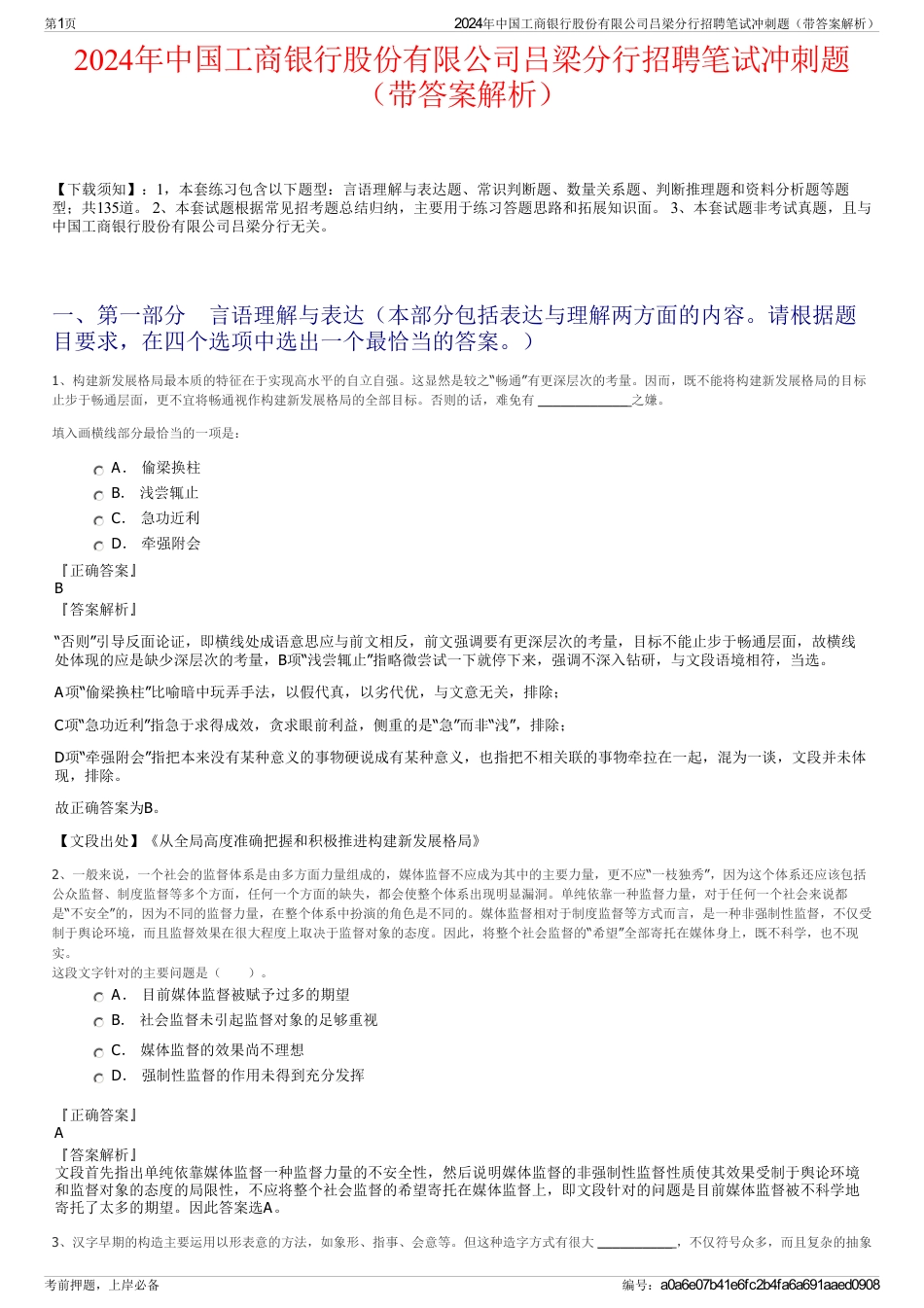 2024年中国工商银行股份有限公司吕梁分行招聘笔试冲刺题（带答案解析）_第1页