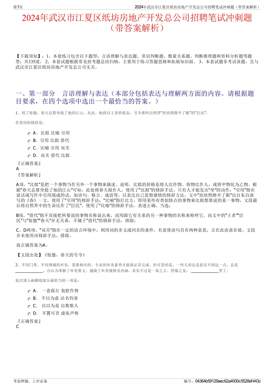 2024年武汉市江夏区纸坊房地产开发总公司招聘笔试冲刺题（带答案解析）_第1页