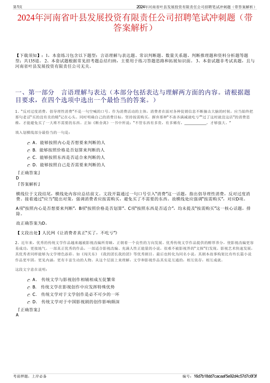 2024年河南省叶县发展投资有限责任公司招聘笔试冲刺题（带答案解析）_第1页