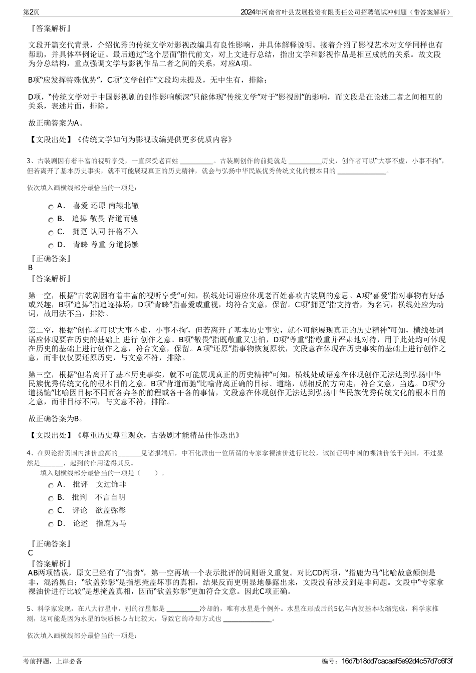 2024年河南省叶县发展投资有限责任公司招聘笔试冲刺题（带答案解析）_第2页