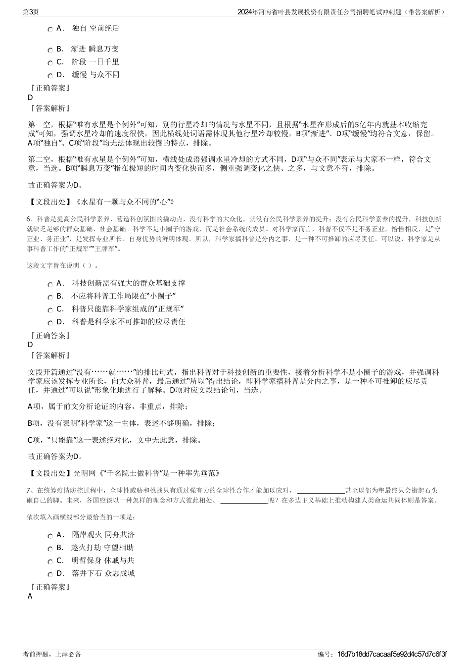 2024年河南省叶县发展投资有限责任公司招聘笔试冲刺题（带答案解析）_第3页
