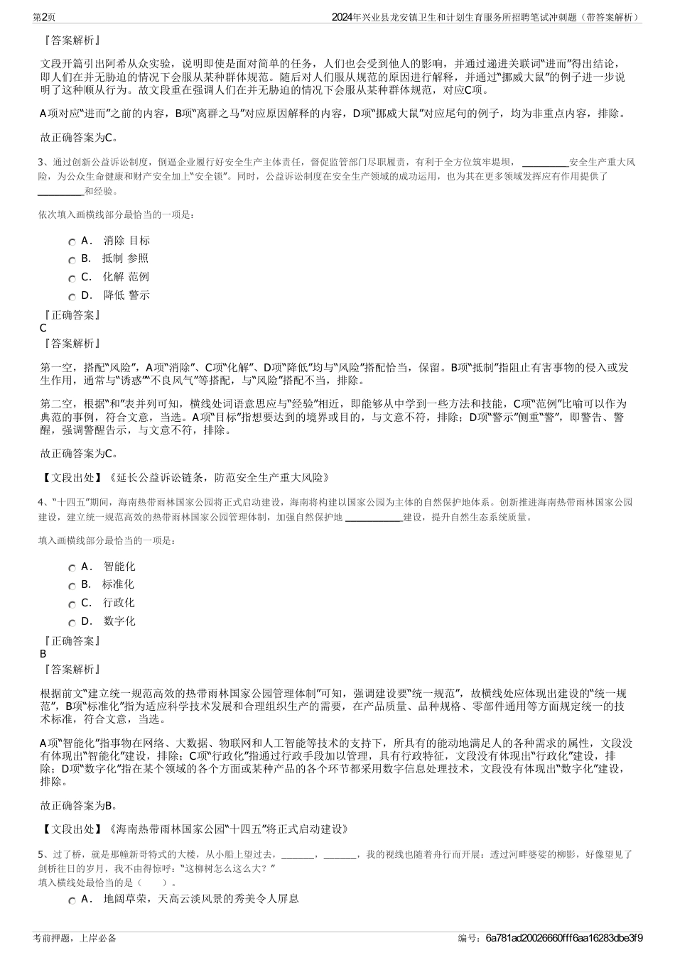 2024年兴业县龙安镇卫生和计划生育服务所招聘笔试冲刺题（带答案解析）_第2页