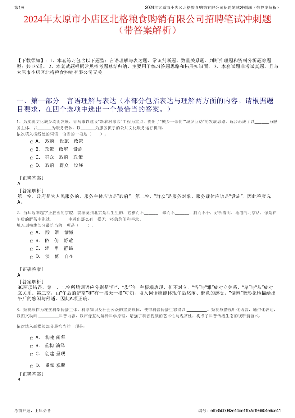 2024年太原市小店区北格粮食购销有限公司招聘笔试冲刺题（带答案解析）_第1页