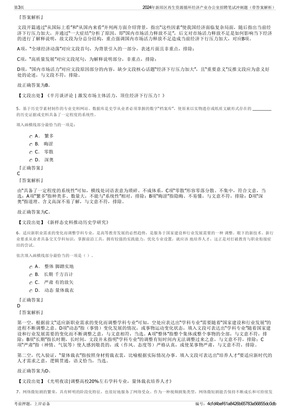 2024年新邱区再生资源循环经济产业办公室招聘笔试冲刺题（带答案解析）_第3页