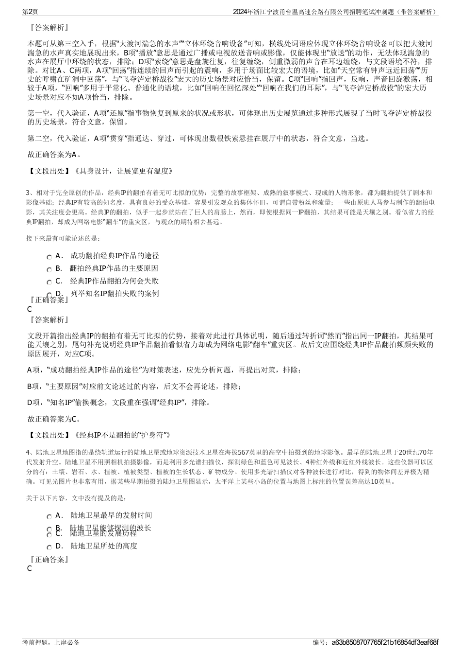 2024年浙江宁波甬台温高速公路有限公司招聘笔试冲刺题（带答案解析）_第2页