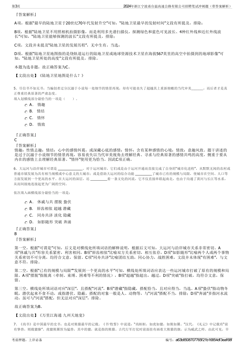 2024年浙江宁波甬台温高速公路有限公司招聘笔试冲刺题（带答案解析）_第3页