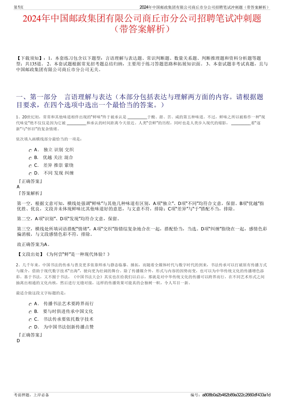 2024年中国邮政集团有限公司商丘市分公司招聘笔试冲刺题（带答案解析）_第1页