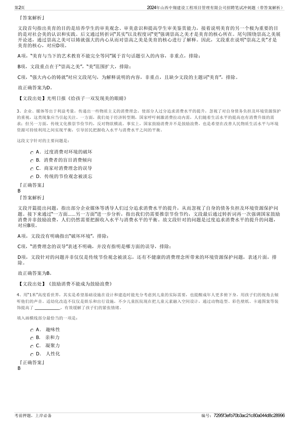 2024年山西中翔建设工程项目管理有限公司招聘笔试冲刺题（带答案解析）_第2页