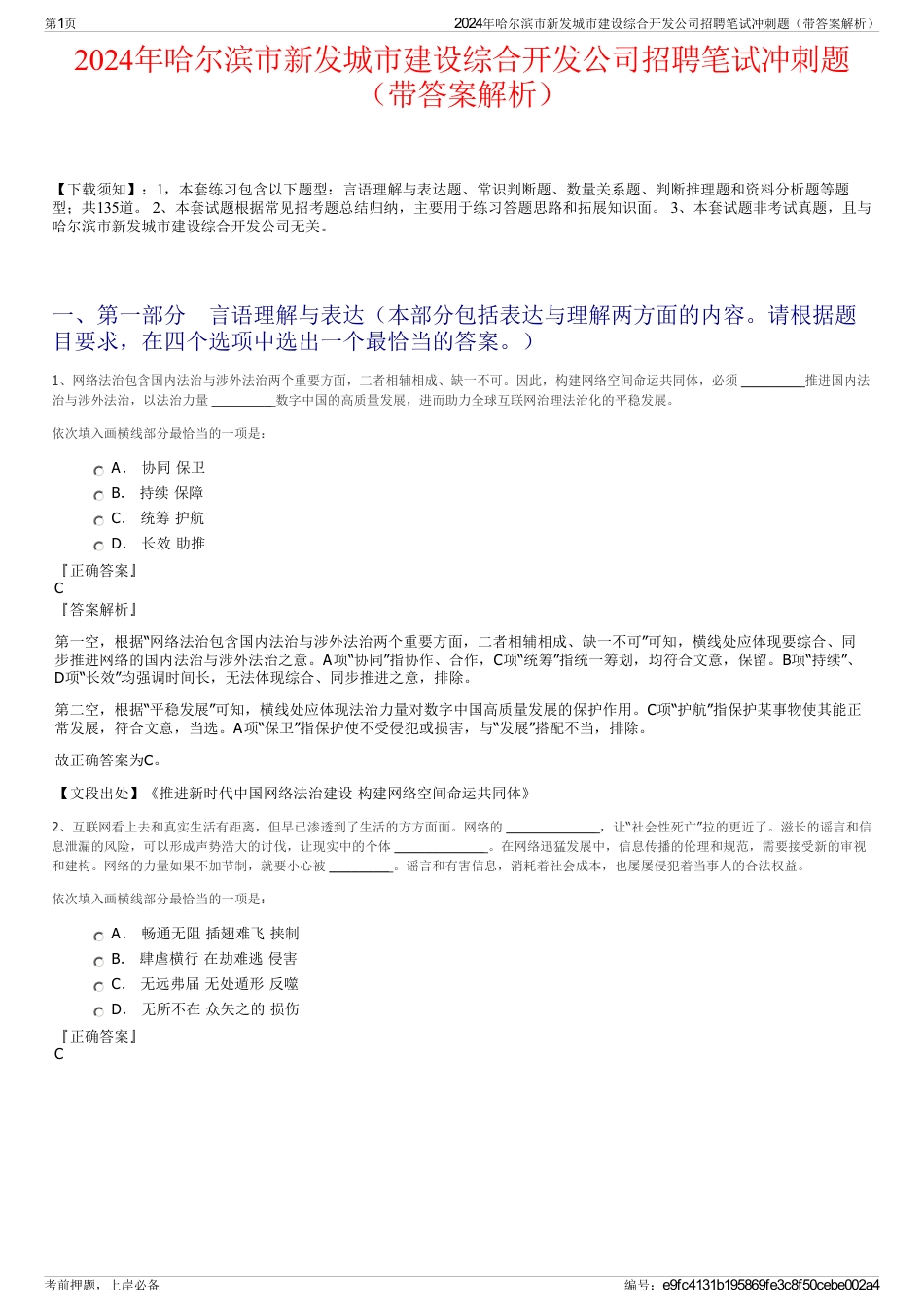 2024年哈尔滨市新发城市建设综合开发公司招聘笔试冲刺题（带答案解析）_第1页