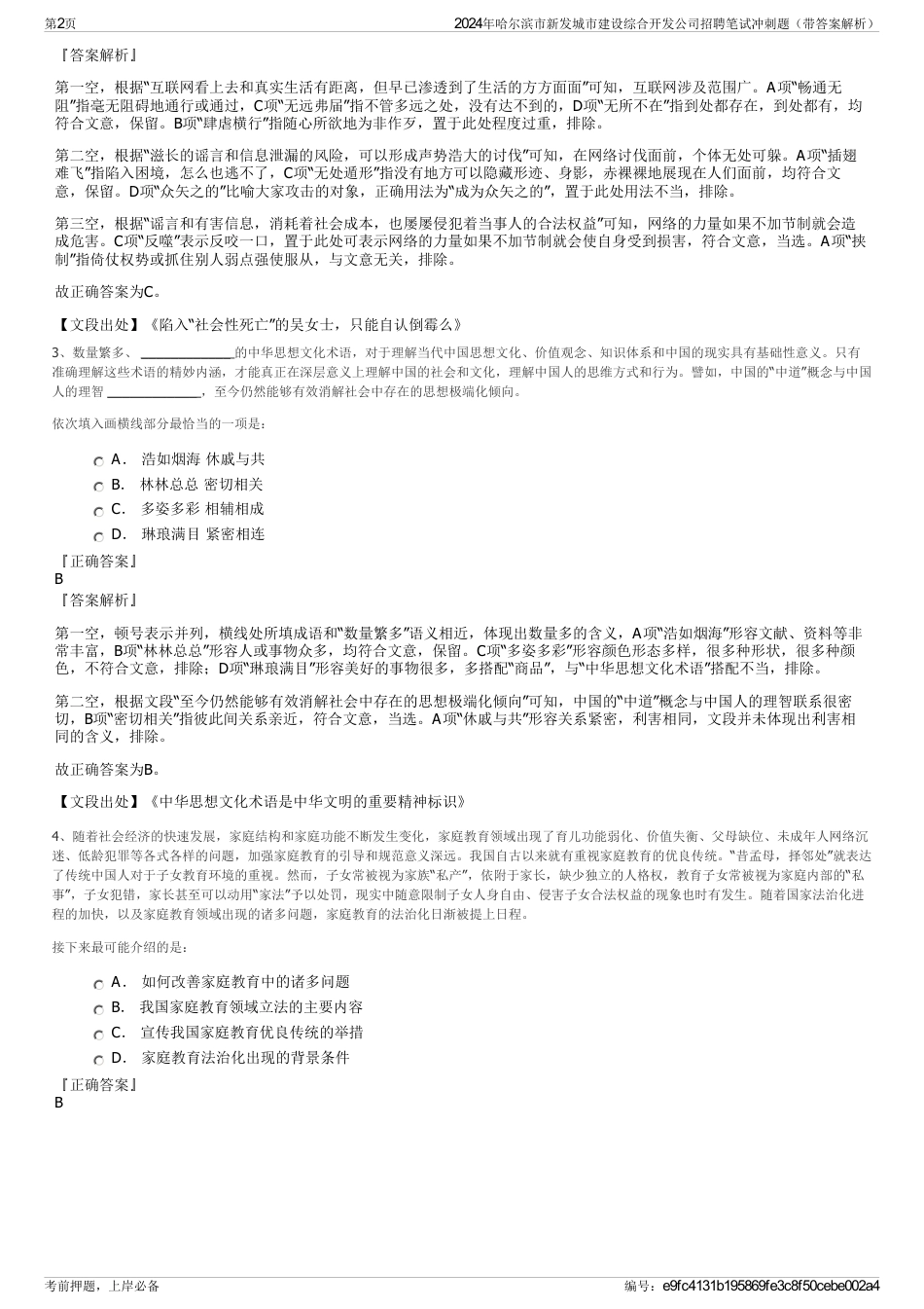 2024年哈尔滨市新发城市建设综合开发公司招聘笔试冲刺题（带答案解析）_第2页