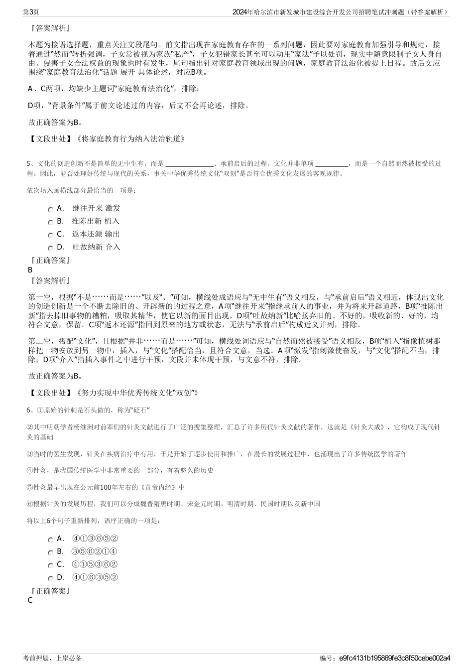 2024年哈尔滨市新发城市建设综合开发公司招聘笔试冲刺题（带答案解析）_第3页