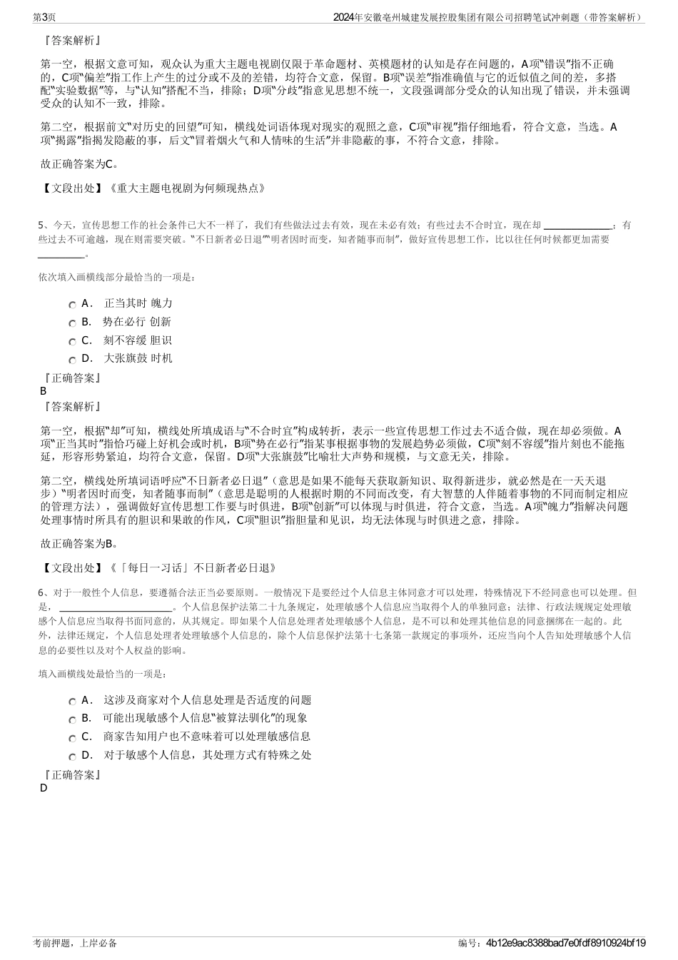 2024年安徽亳州城建发展控股集团有限公司招聘笔试冲刺题（带答案解析）_第3页