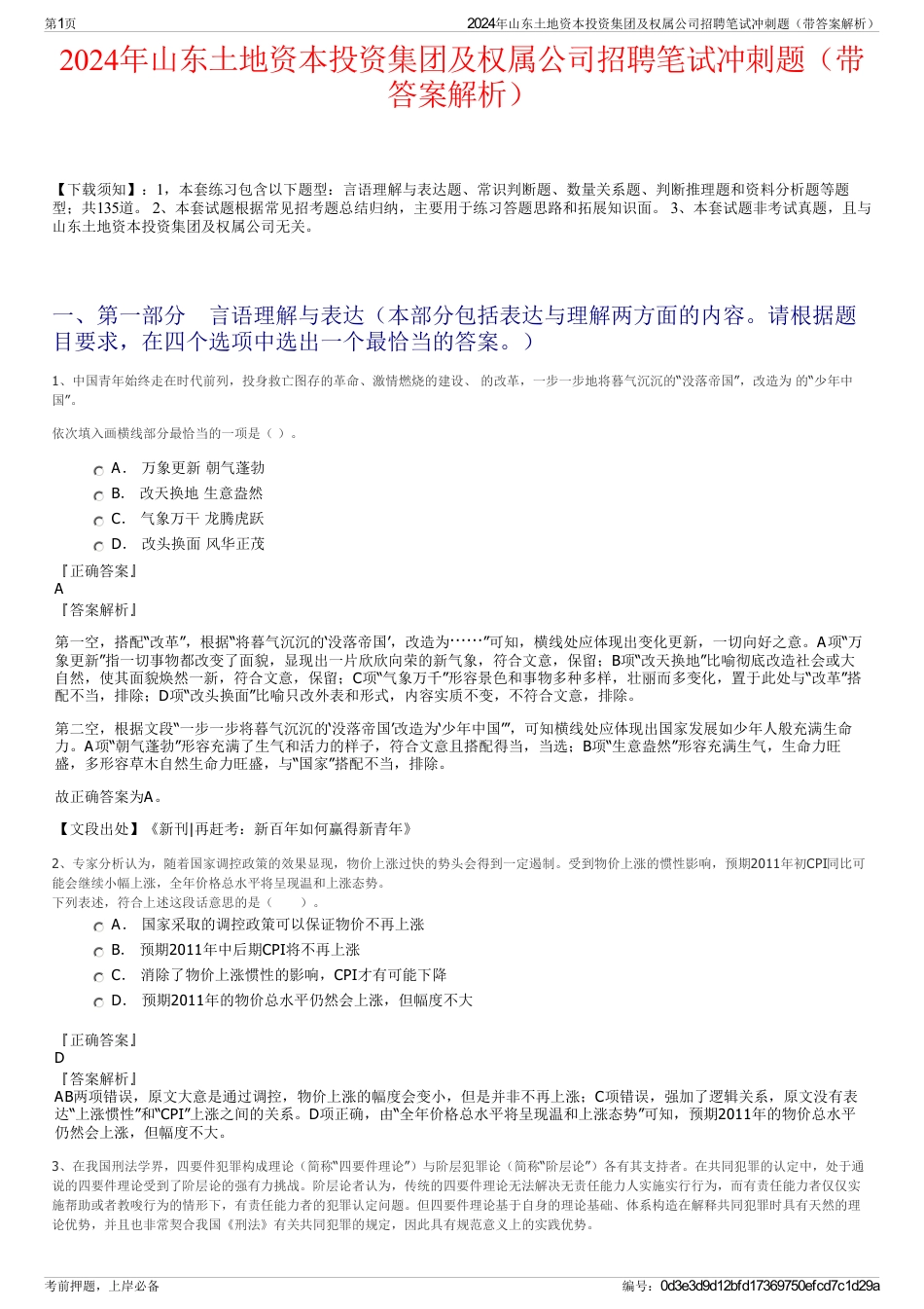 2024年山东土地资本投资集团及权属公司招聘笔试冲刺题（带答案解析）_第1页
