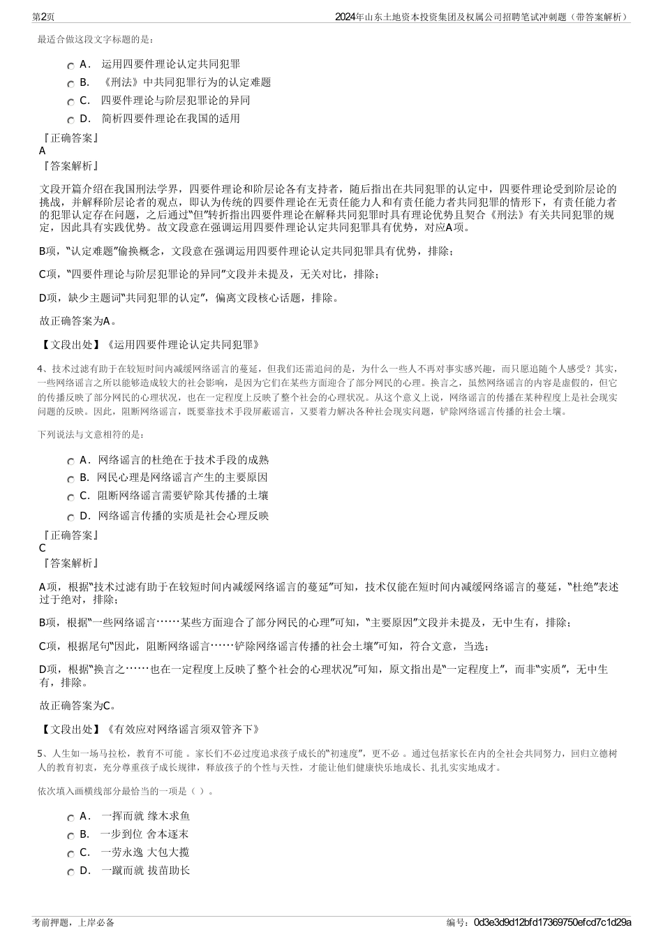 2024年山东土地资本投资集团及权属公司招聘笔试冲刺题（带答案解析）_第2页
