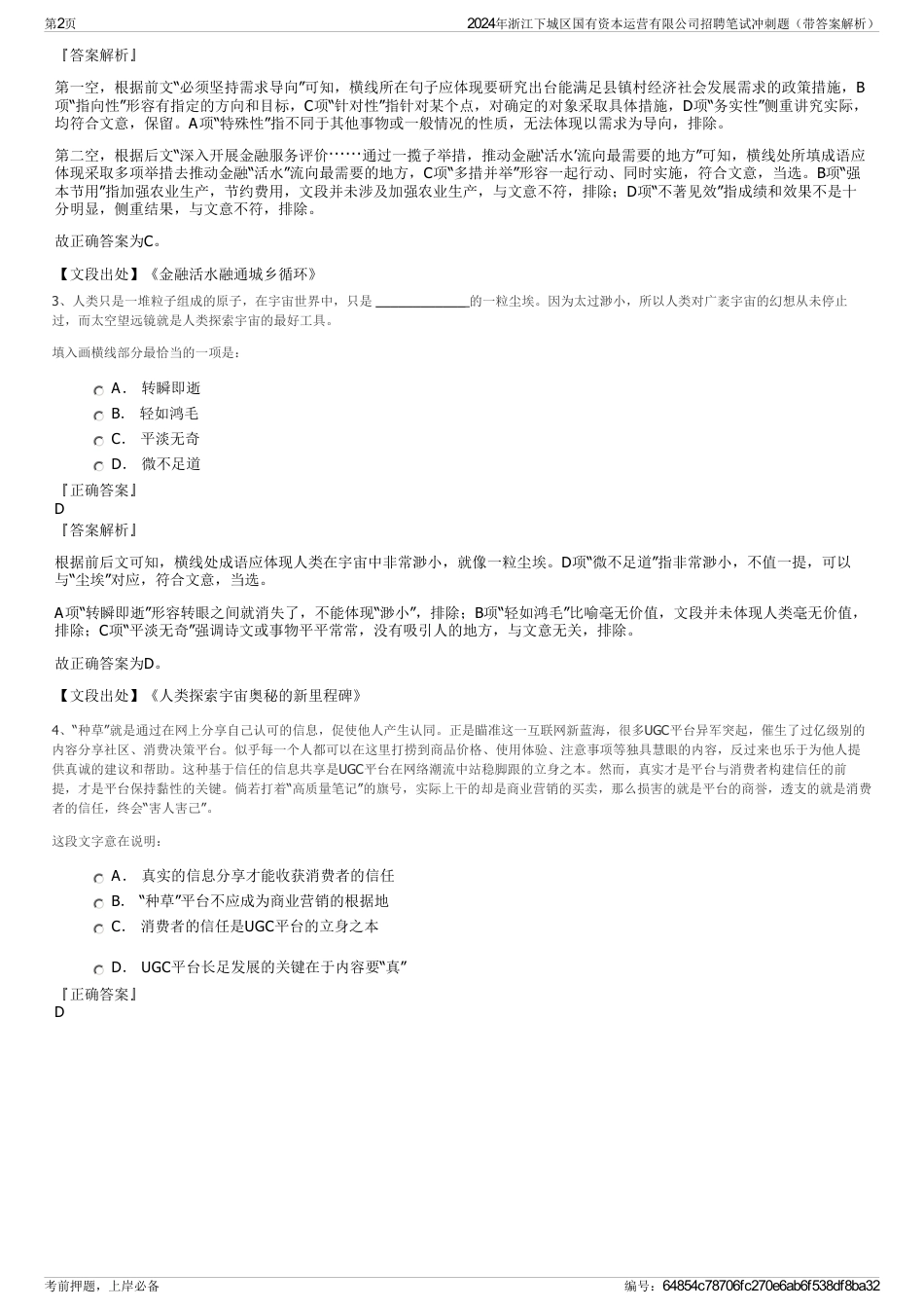 2024年浙江下城区国有资本运营有限公司招聘笔试冲刺题（带答案解析）_第2页