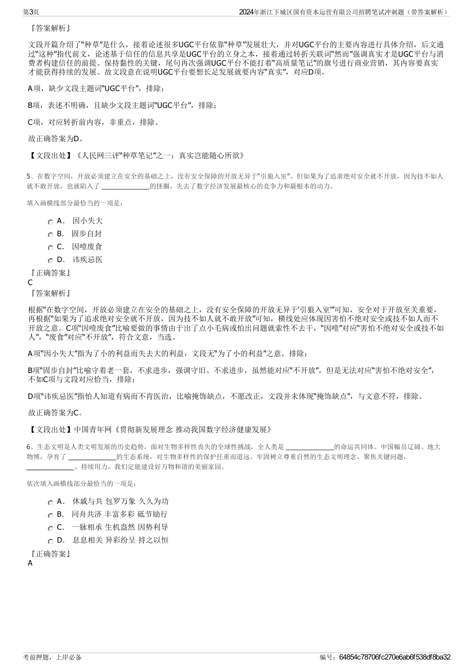 2024年浙江下城区国有资本运营有限公司招聘笔试冲刺题（带答案解析）_第3页