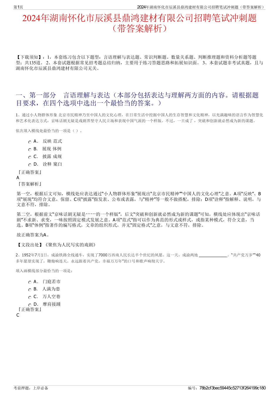 2024年湖南怀化市辰溪县鼎鸿建材有限公司招聘笔试冲刺题（带答案解析）_第1页