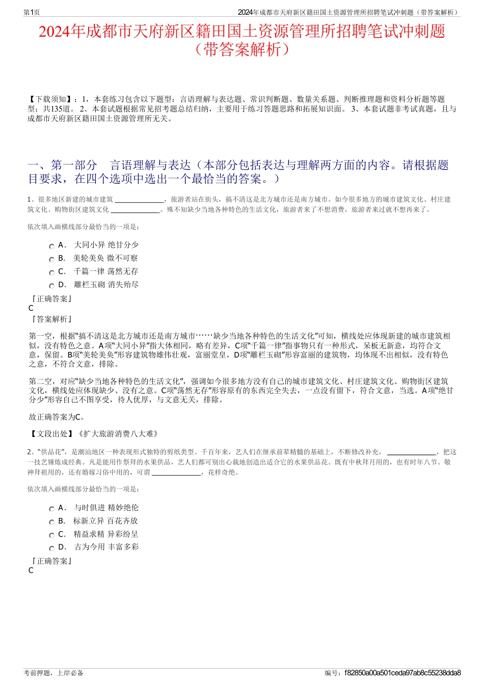 2024年成都市天府新区籍田国土资源管理所招聘笔试冲刺题（带答案解析）_第1页