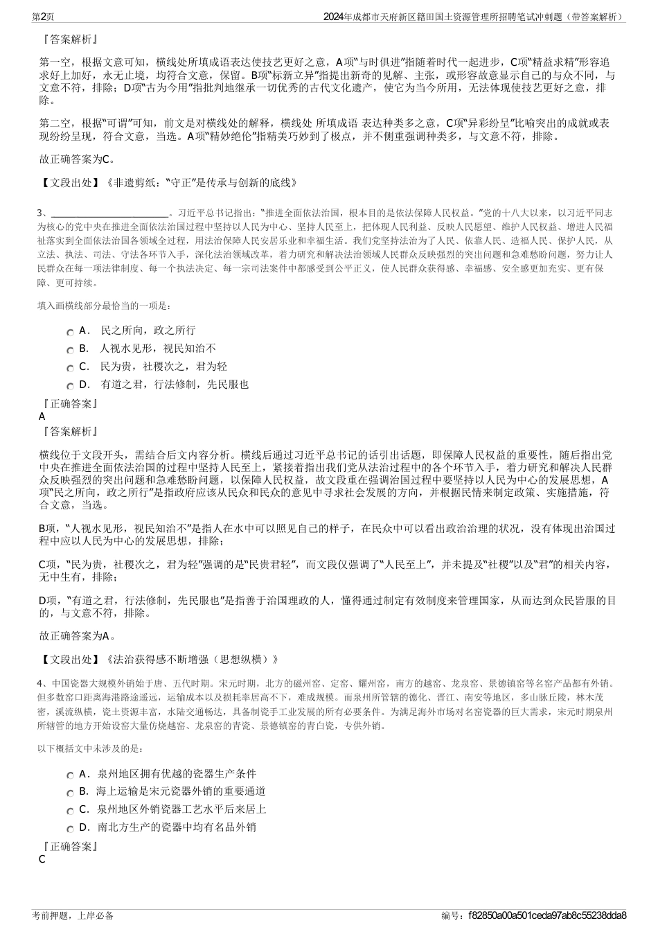 2024年成都市天府新区籍田国土资源管理所招聘笔试冲刺题（带答案解析）_第2页