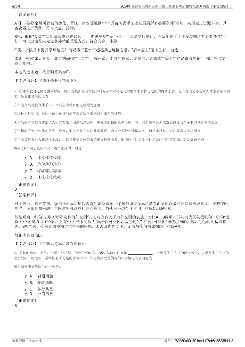 2024年成都市天府新区籍田国土资源管理所招聘笔试冲刺题（带答案解析）_第3页