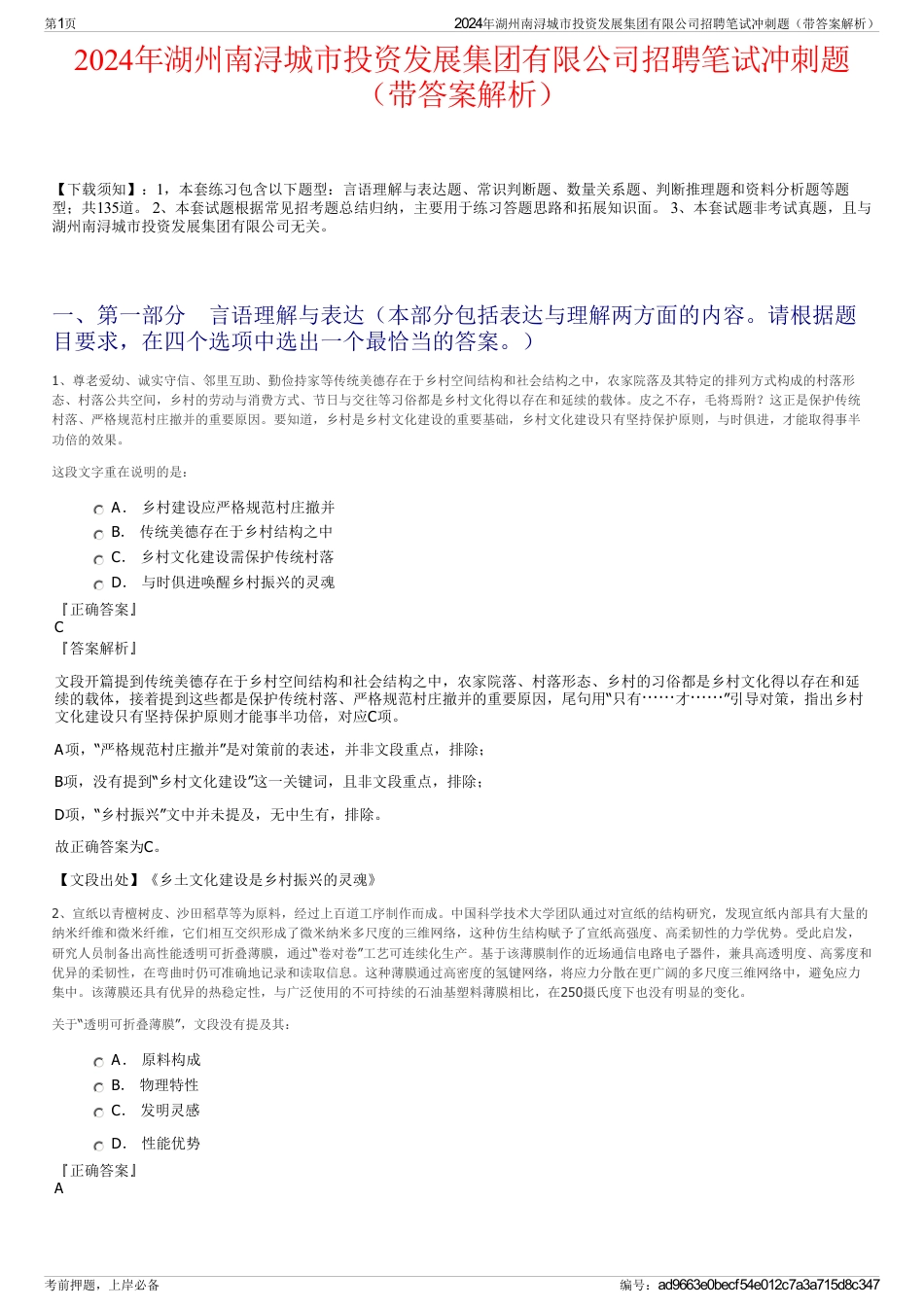 2024年湖州南浔城市投资发展集团有限公司招聘笔试冲刺题（带答案解析）_第1页