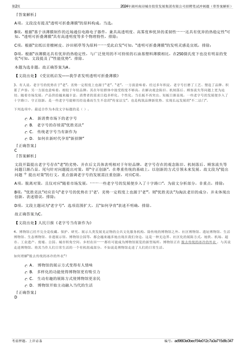2024年湖州南浔城市投资发展集团有限公司招聘笔试冲刺题（带答案解析）_第2页