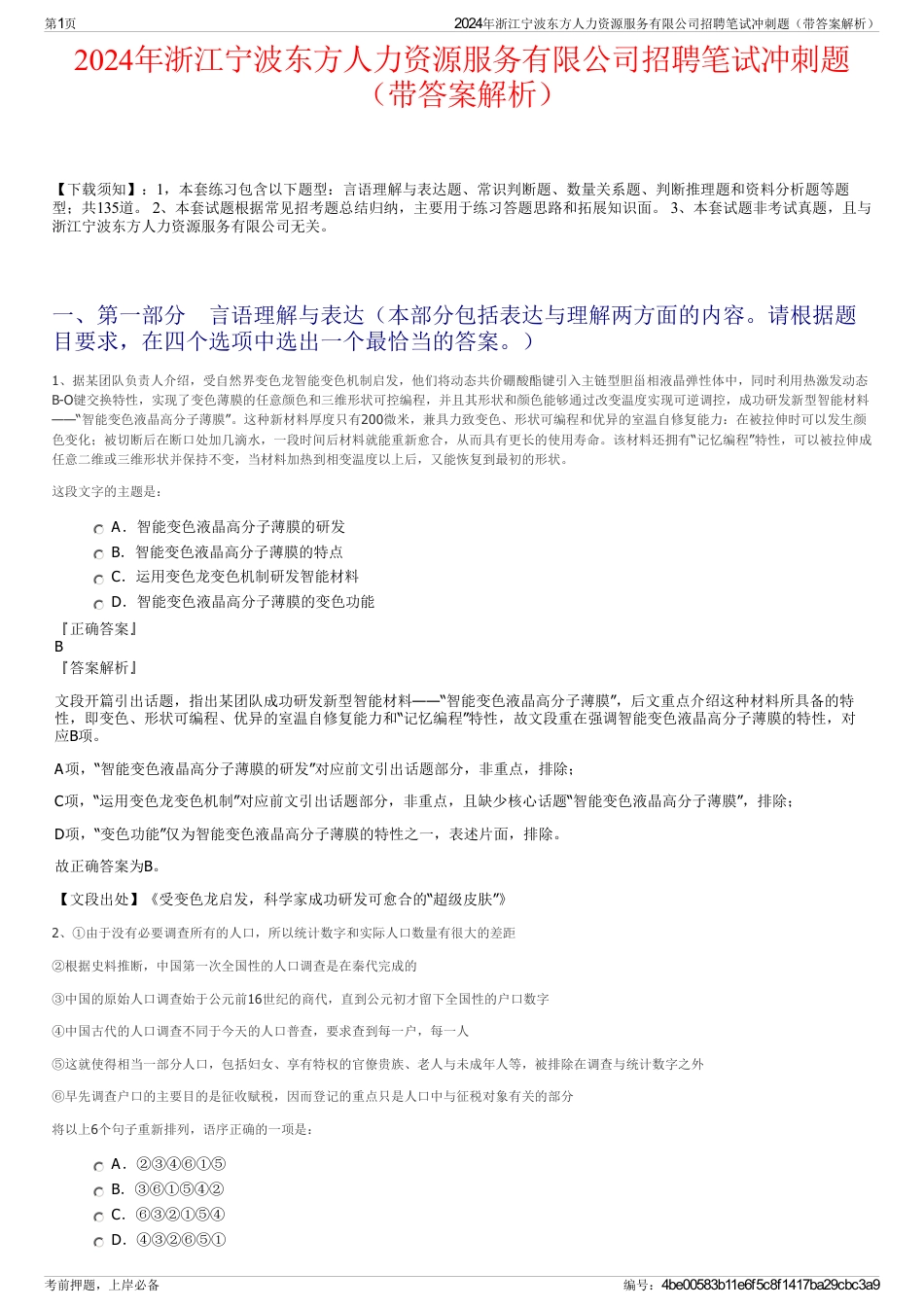 2024年浙江宁波东方人力资源服务有限公司招聘笔试冲刺题（带答案解析）_第1页