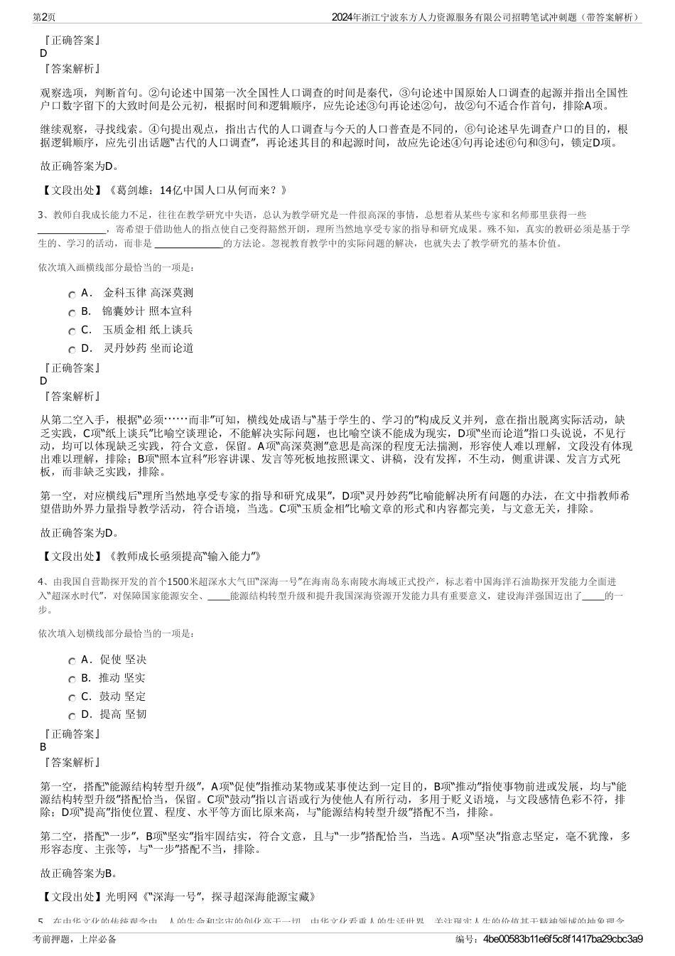 2024年浙江宁波东方人力资源服务有限公司招聘笔试冲刺题（带答案解析）_第2页