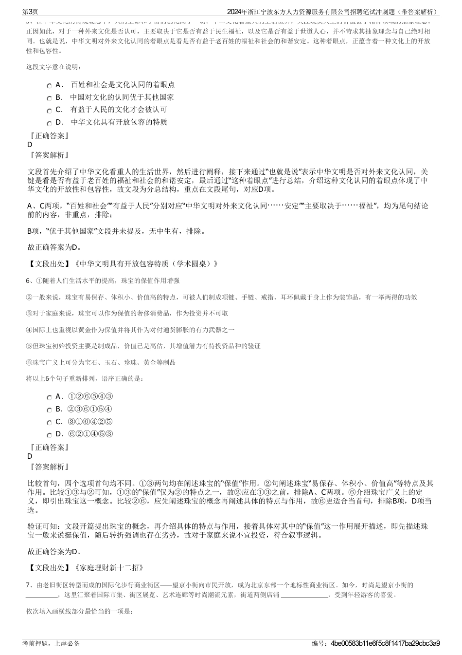 2024年浙江宁波东方人力资源服务有限公司招聘笔试冲刺题（带答案解析）_第3页