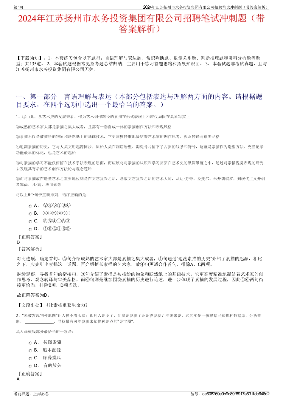 2024年江苏扬州市水务投资集团有限公司招聘笔试冲刺题（带答案解析）_第1页