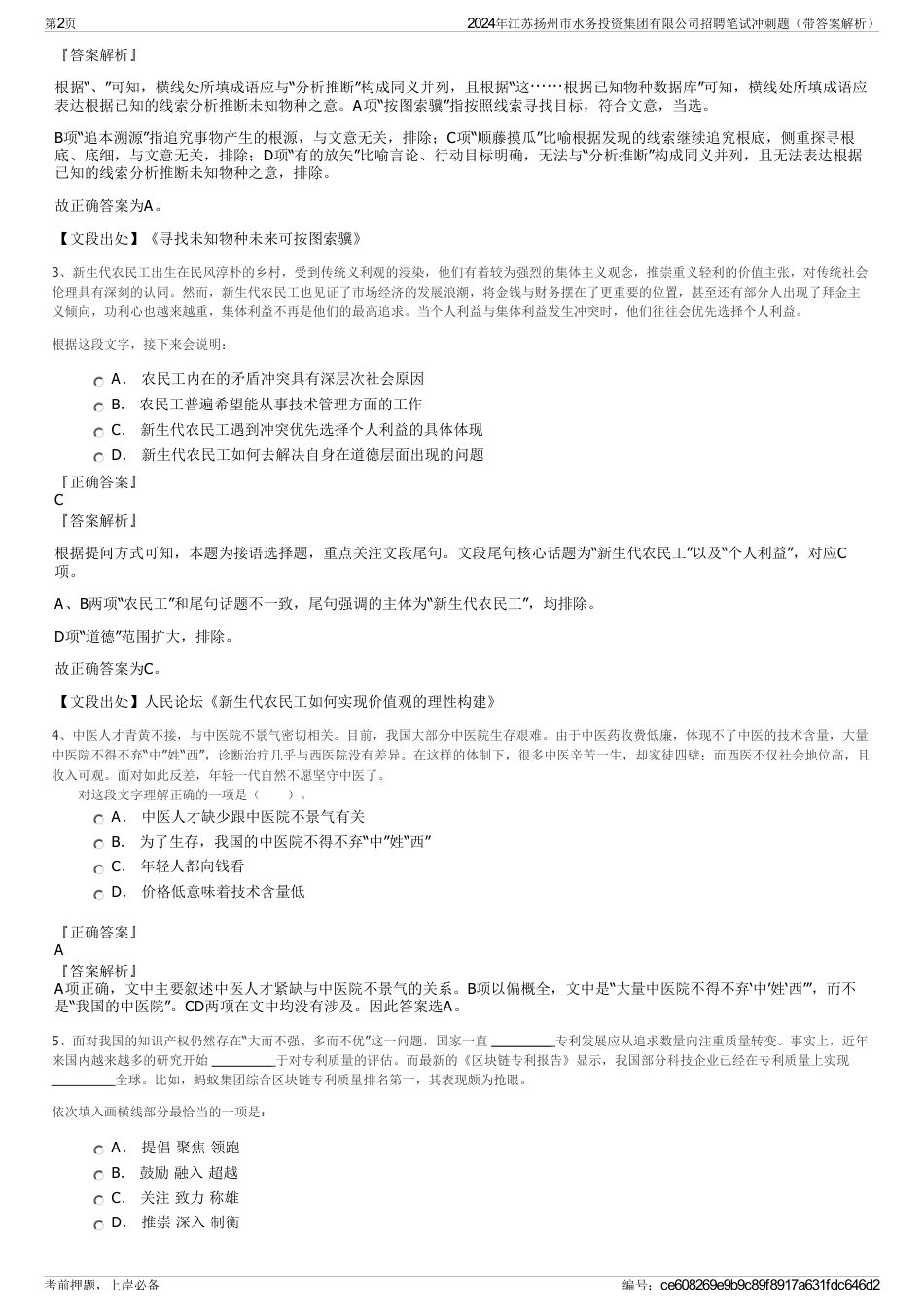 2024年江苏扬州市水务投资集团有限公司招聘笔试冲刺题（带答案解析）_第2页