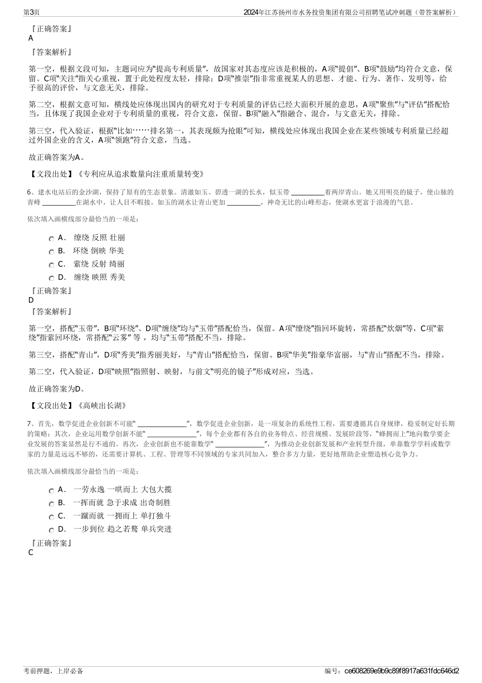 2024年江苏扬州市水务投资集团有限公司招聘笔试冲刺题（带答案解析）_第3页