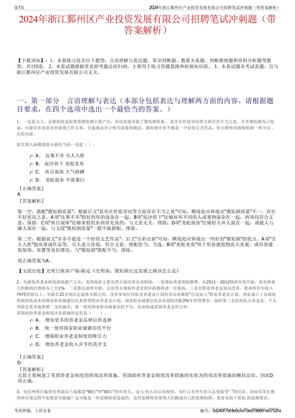 2024年浙江鄞州区产业投资发展有限公司招聘笔试冲刺题（带答案解析）_第1页