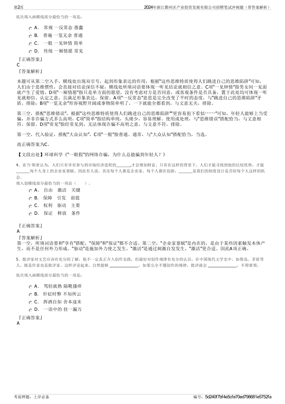 2024年浙江鄞州区产业投资发展有限公司招聘笔试冲刺题（带答案解析）_第2页