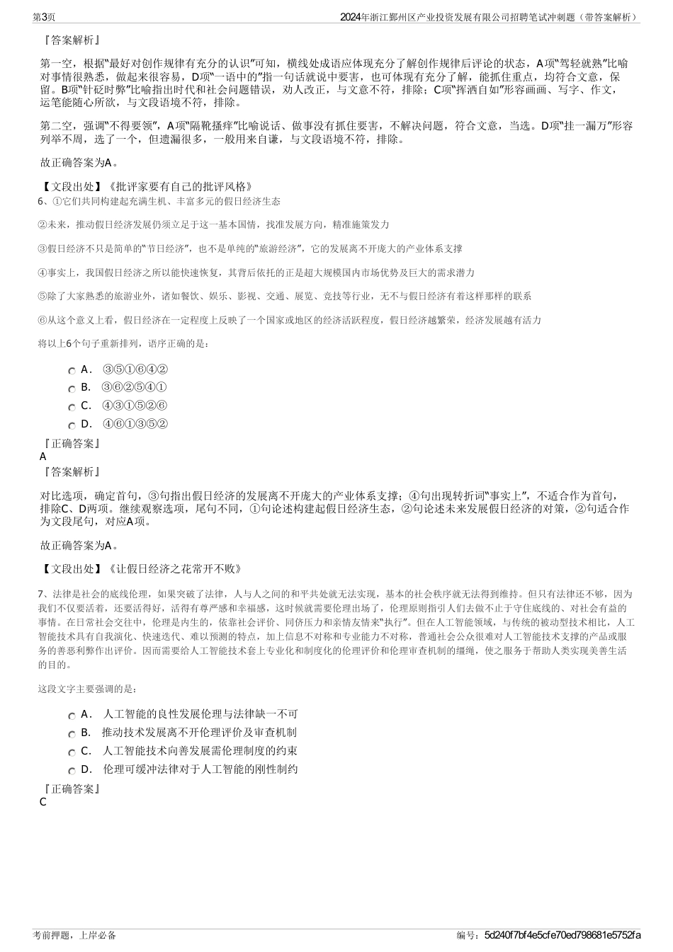 2024年浙江鄞州区产业投资发展有限公司招聘笔试冲刺题（带答案解析）_第3页