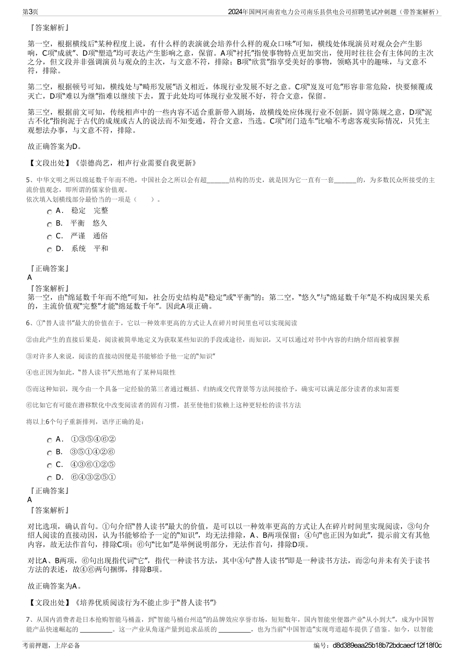 2024年国网河南省电力公司南乐县供电公司招聘笔试冲刺题（带答案解析）_第3页