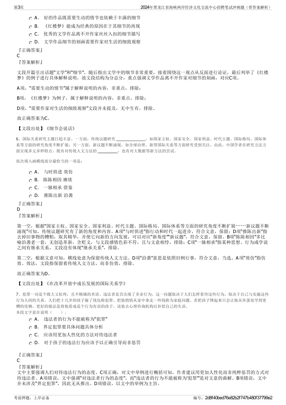 2024年黑龙江省海峡两岸经济文化交流中心招聘笔试冲刺题（带答案解析）_第3页