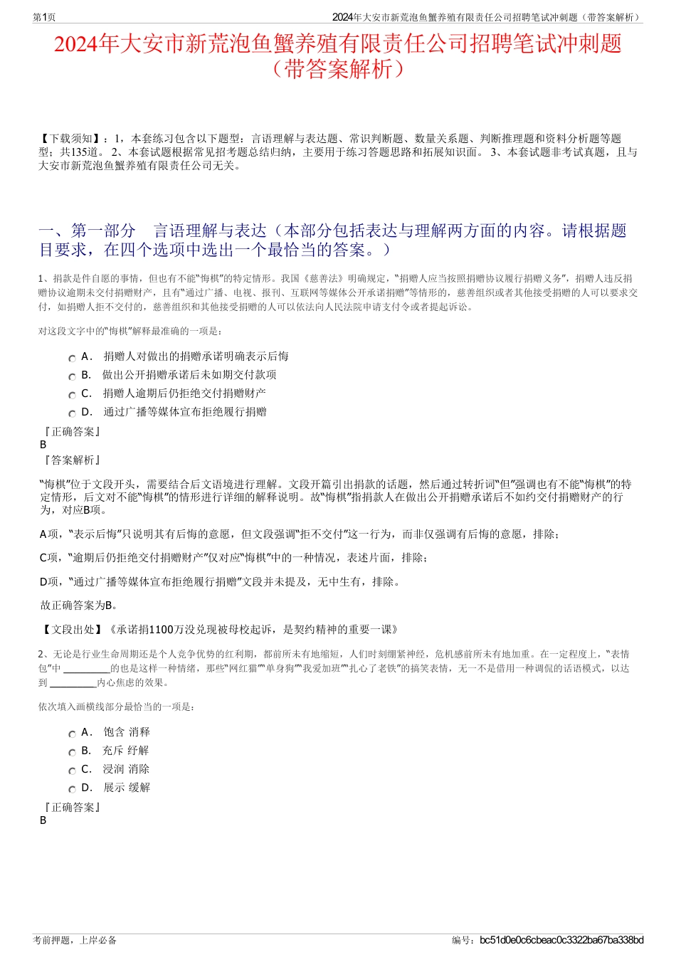 2024年大安市新荒泡鱼蟹养殖有限责任公司招聘笔试冲刺题（带答案解析）_第1页