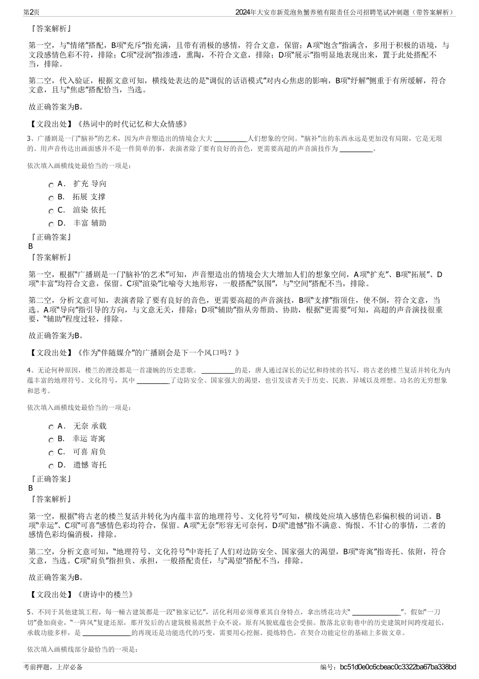 2024年大安市新荒泡鱼蟹养殖有限责任公司招聘笔试冲刺题（带答案解析）_第2页